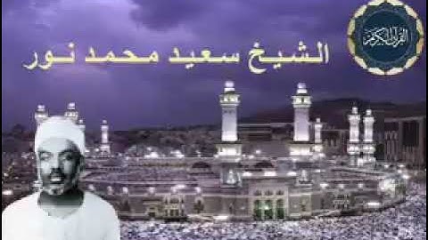الشيخ سعيد محمد نور تلاوة رائعه