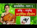 Madhumeh and ayurved  ayurvedic aspect of diabetes  diabetes part 1 