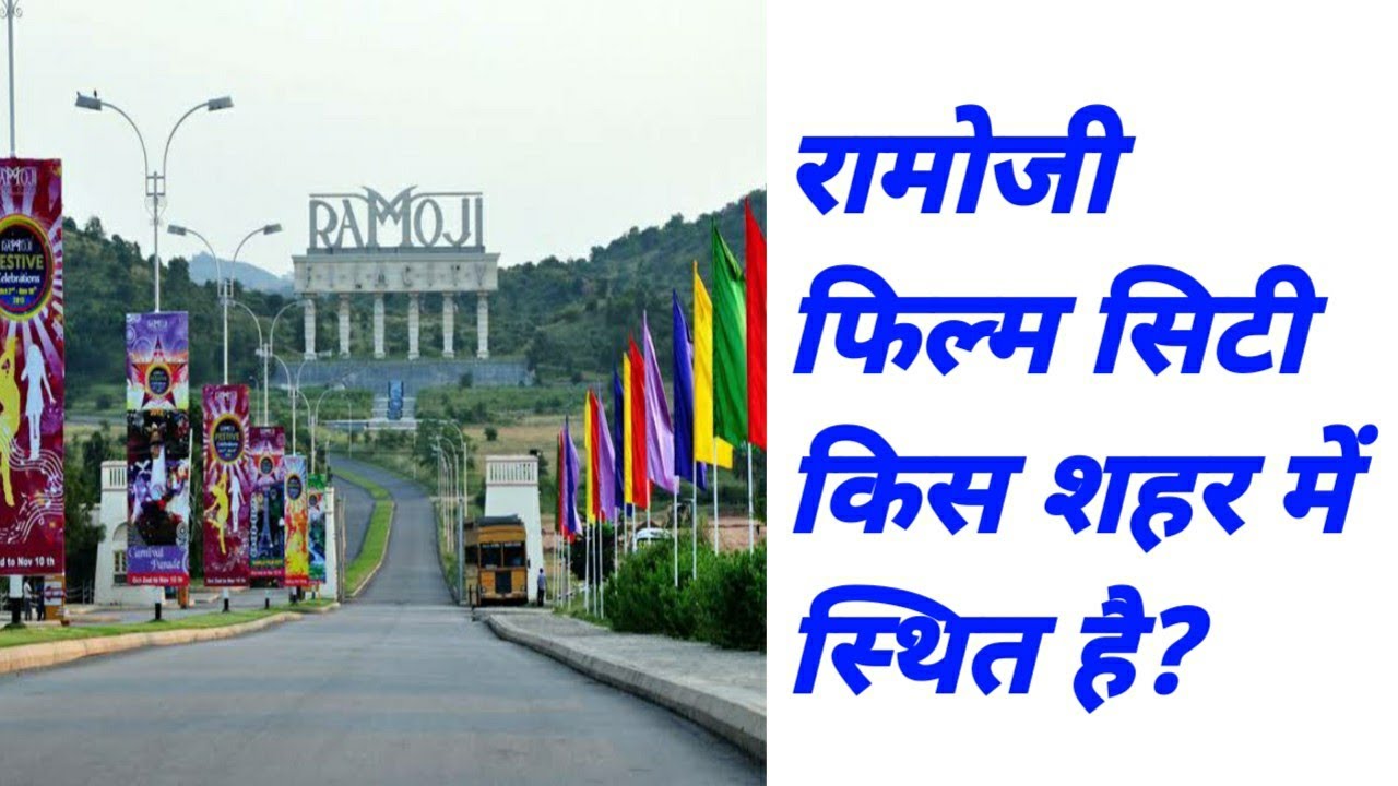 रामोजी फिल्म सिटी किस शहर में स्थित है ramoji film city kis shahar