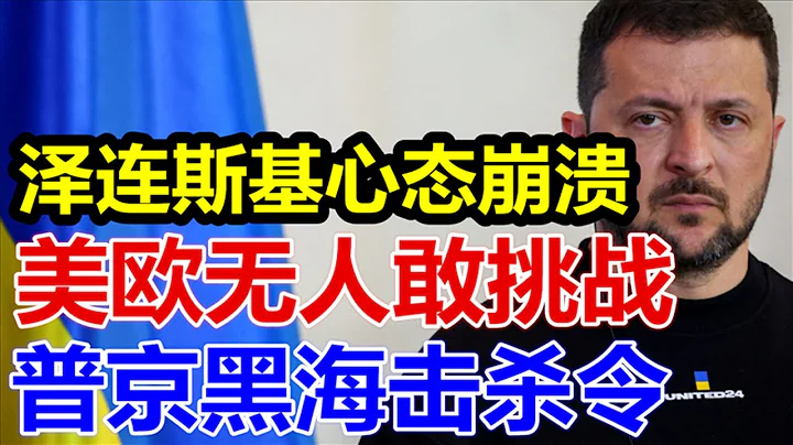 澤連斯基心態崩潰、美歐無人敢挑戰、普京黑海擊殺令、 - 天天要聞