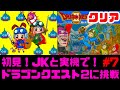 【初見】ロンダルキアでメガンテ!ハーゴン一撃!JKとファミコン実機でドラゴンクエスト2をクリアしたい!女性 攻略ライブ配信Part7 名作RPGドラクエ2に挑む!【レトロゲーム】