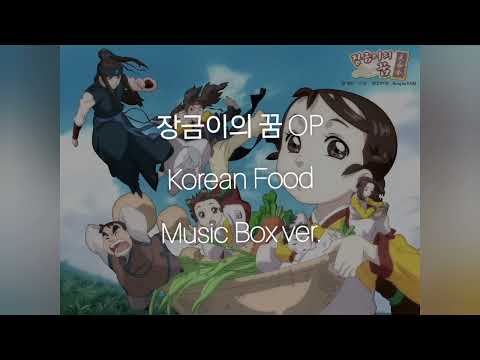Korean Food - 장금이의 꿈