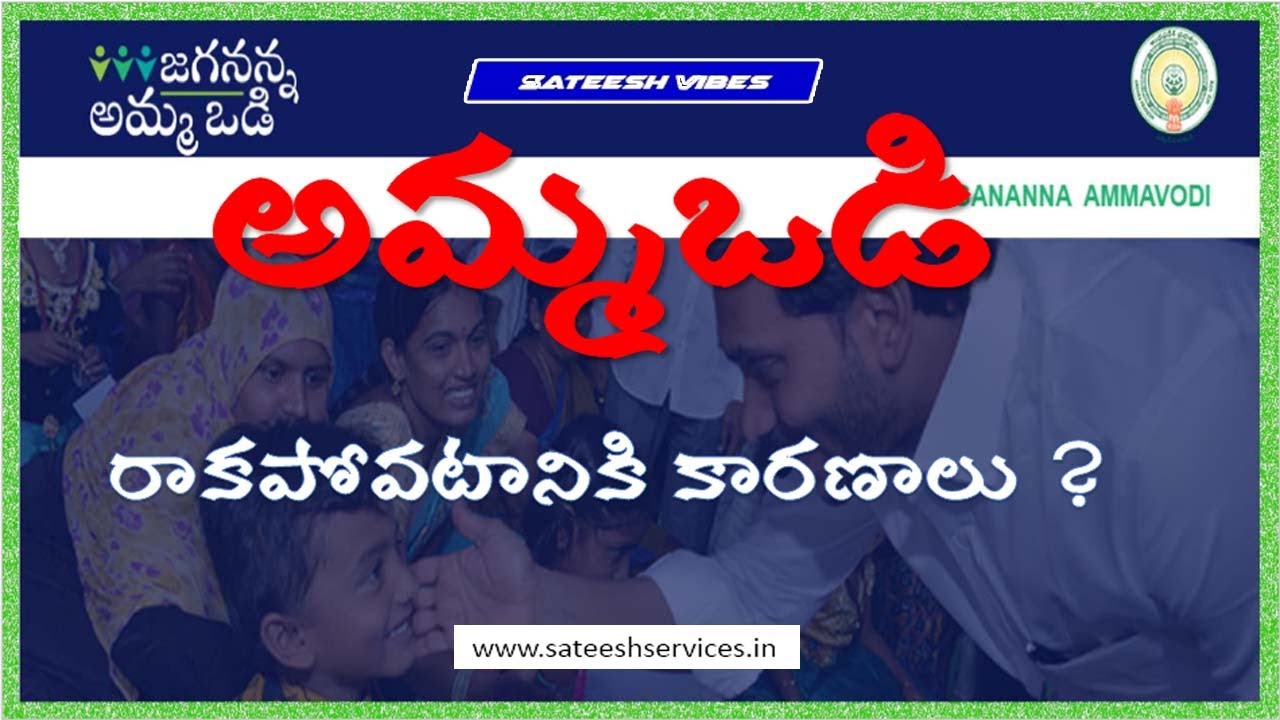 AmmaOdi Application Form Mistakes In Telugu by Sateesh