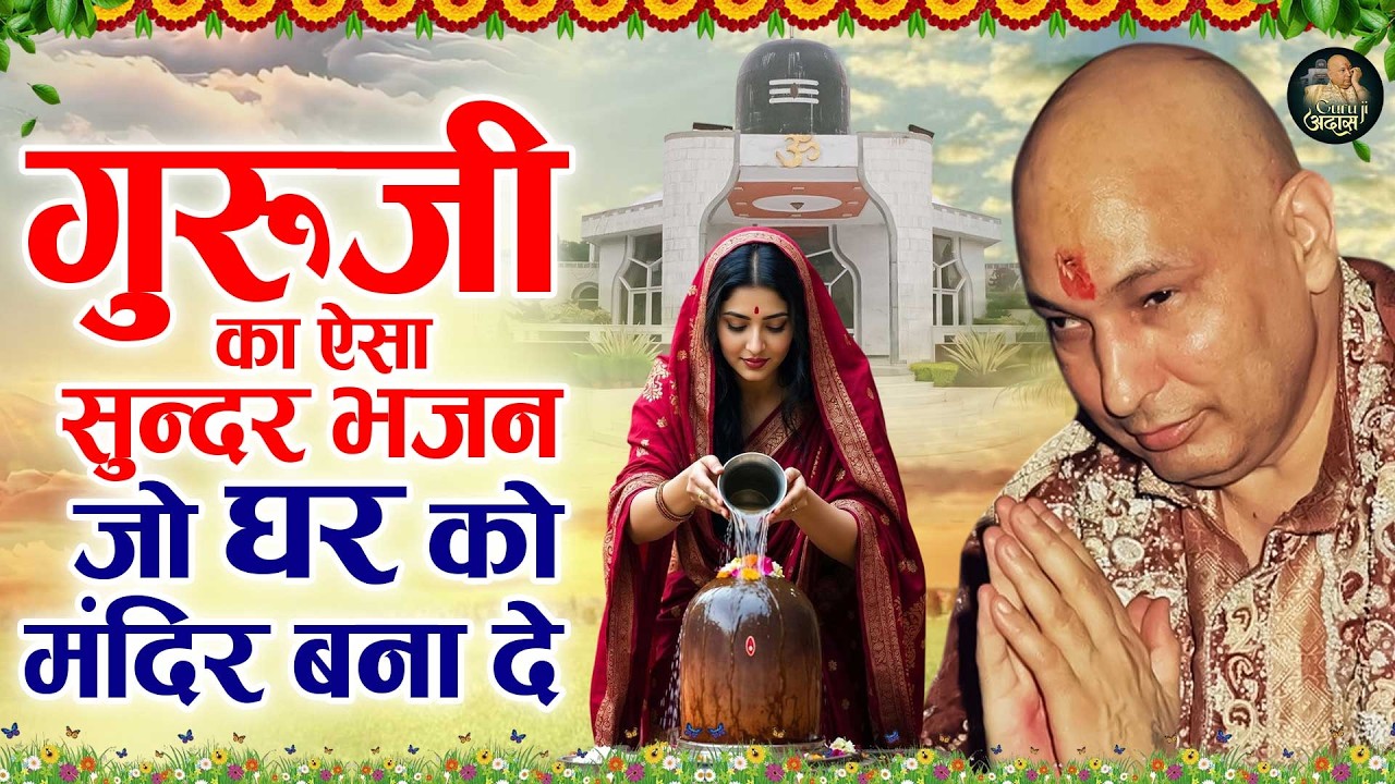 गुरूजी का ऐसा सुन्दर भजन जो घर को मंदिर बना दे Latest Guruji Bhajan 2026 #guruji