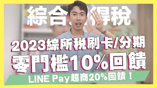 OGO卡綁LINE Pay零門檻回饋直上20%/2023綜所稅信用卡、分期統整，零門檻繳稅10%/GApple推出4.15%活存帳戶/LINE Pay在7-11消費享20%｜SHIN LI 李勛