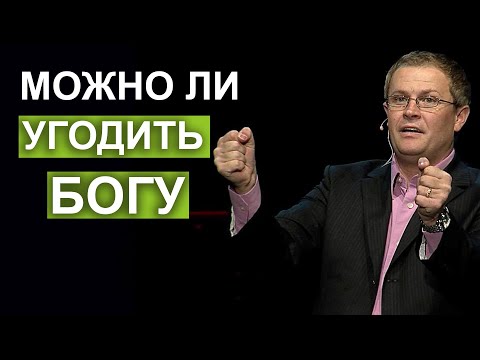 Можно ли угодить Богу. Проповедь Александра Шевченко