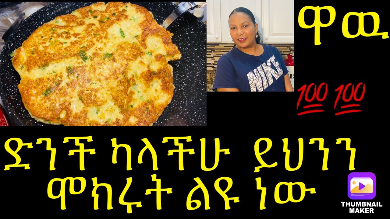 ከድንች የተስራ ቆንጆ አማራጭ- If You Have Eggs and Potatoes Make This Delicious ...