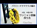 [パラコードでマクラメ編みワンニャン首輪]イエローと薄茶の大型、中型犬用首輪＃113No143   Makurame knitting dog cat collar handmade