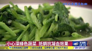 服抗凝血劑患者 「長年菜」慎吃 八大民生新聞 2021020615