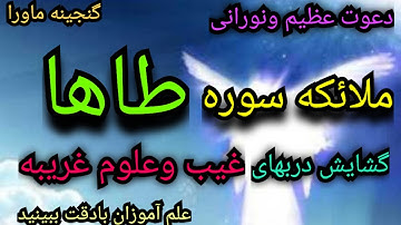 گنجینه دعوات سوره طاها،غیببرشماآشکارمیشود،قدرت دربین موجودات غیبی،عزت دنیا،ثروت،دیسکریپشن رابخوانید