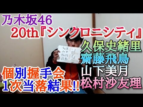 【乃木坂46】20th『シンクロニシティ』個別握手会1次応募当落結果発表!!