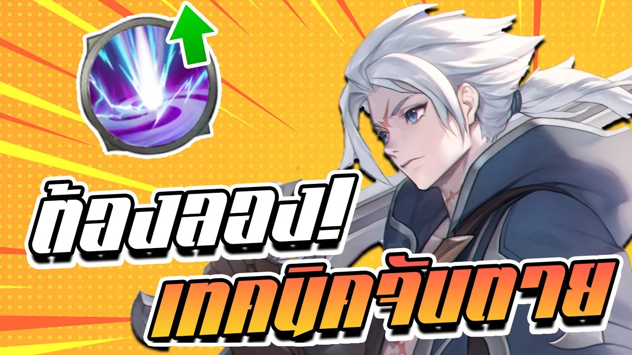 RoV : Allain ความลับการจับคู่ของ Spell แนะนำ โหดจนฟลอเรนอีกทีมหัวร้อน ...