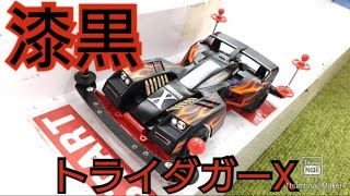 【ミニ四駆】懐かしのトライダガーX！漆黒のブラック塗装で更にかっこいいマシンに改造！