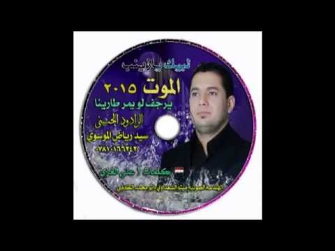 سيد رياض الموسوي الموت يرجف لو يمر طارينا 2015 Copy YouTubevia Torchbrowser Com 