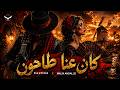 كان عنا طاحون Arabic Flamenco Remix RAVENA X Malik Andaluz 