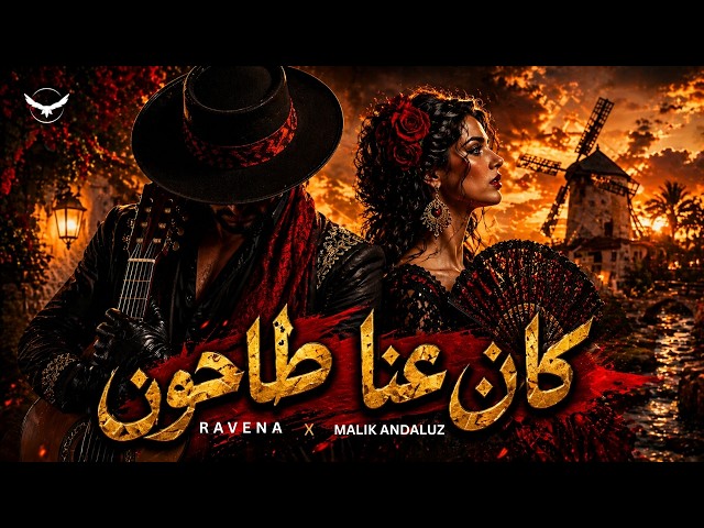 كان عنا طاحون 🔥 Arabic Flamenco Remix | RAVENA x Malik Andaluz