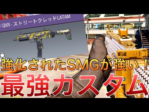 【CoDモバイル】QXR 砂マップでSMGを使って無双！猛者が使う最強カスタムを紹介！