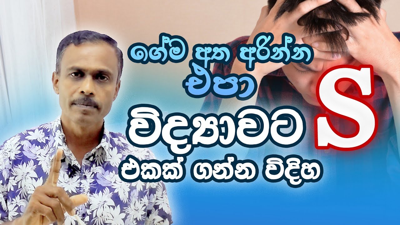 ගේම අත අරින්න එපා !!  විද්‍යාවට S එකක් ගන්න එක හිතනවට වඩා ලේසියි.