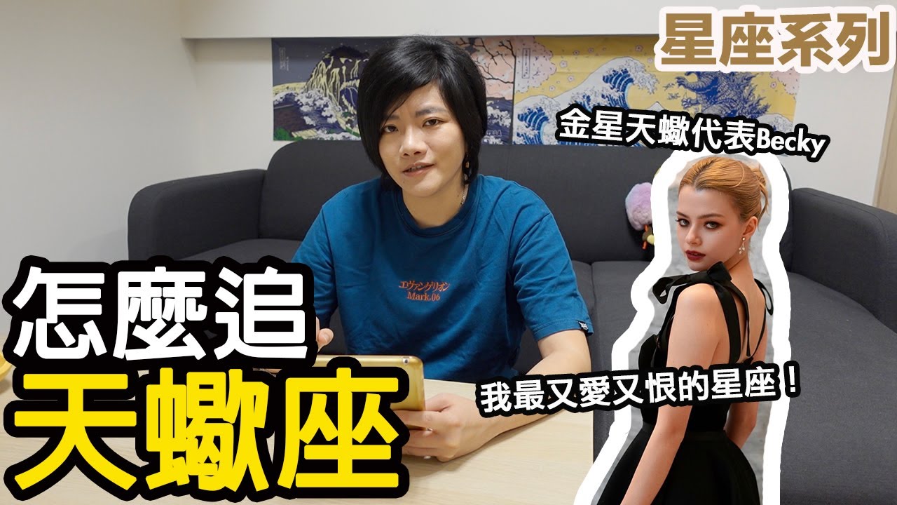 了解天蠍座，天蠍座喜歡一個人是怎樣的呢？(CC字幕）【星座系列】｜小龐老師