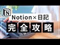 【2023年版】Notion × 日記 完全攻略ガイド「初学者でも始めやすいページといえばこれ!」