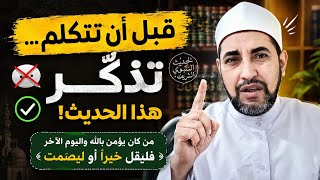 كلمة واحدة قد تُدخلك الجنة أو تُهلكك 💥 الشيخ محمدابوسويلم 💥
