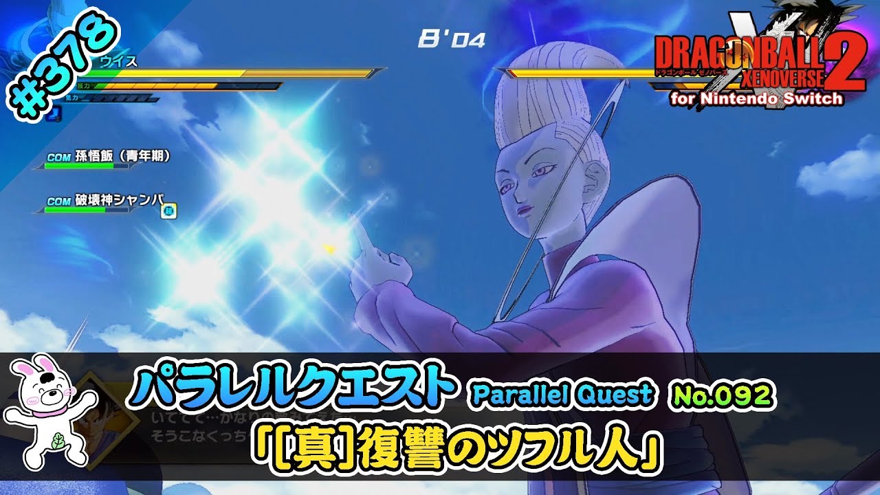378【Switch版】ドラゴンボールゼノバース2 パラレルクエスト編 「92