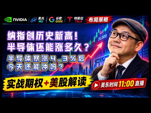 【美股9月22日盘前必看分析】纳指暴涨600点创历史新高！半导体主升浪来了？#美股#纳指#美股分析#美股投资#AI#存储芯片#美光#英伟达#AVGO#谷歌#特斯拉#股市分析