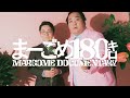 「まーごめ180キロ」予告