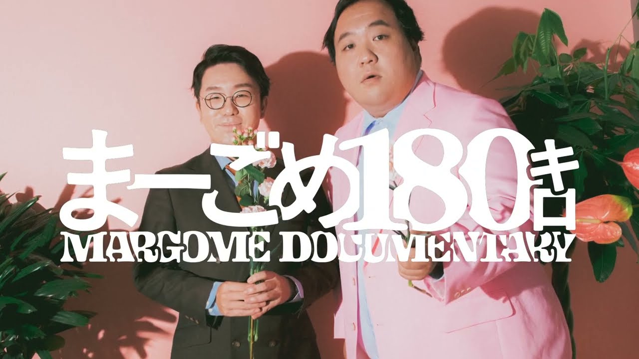 映画『まーごめ180キロ』予告 - YouTube