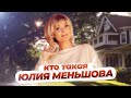 Как живет Юлия Меньшова: вся правда о ее жизни