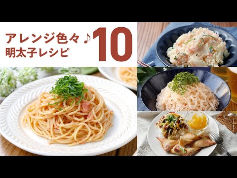 【明太子レシピ10選】アレンジ色々！おかずやおつまみにも♪｜macaroni（マカロニ）