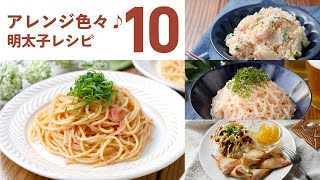 【明太子レシピ10選】アレンジ色々！おかずやおつまみにも♪｜macaroni（マカロニ）