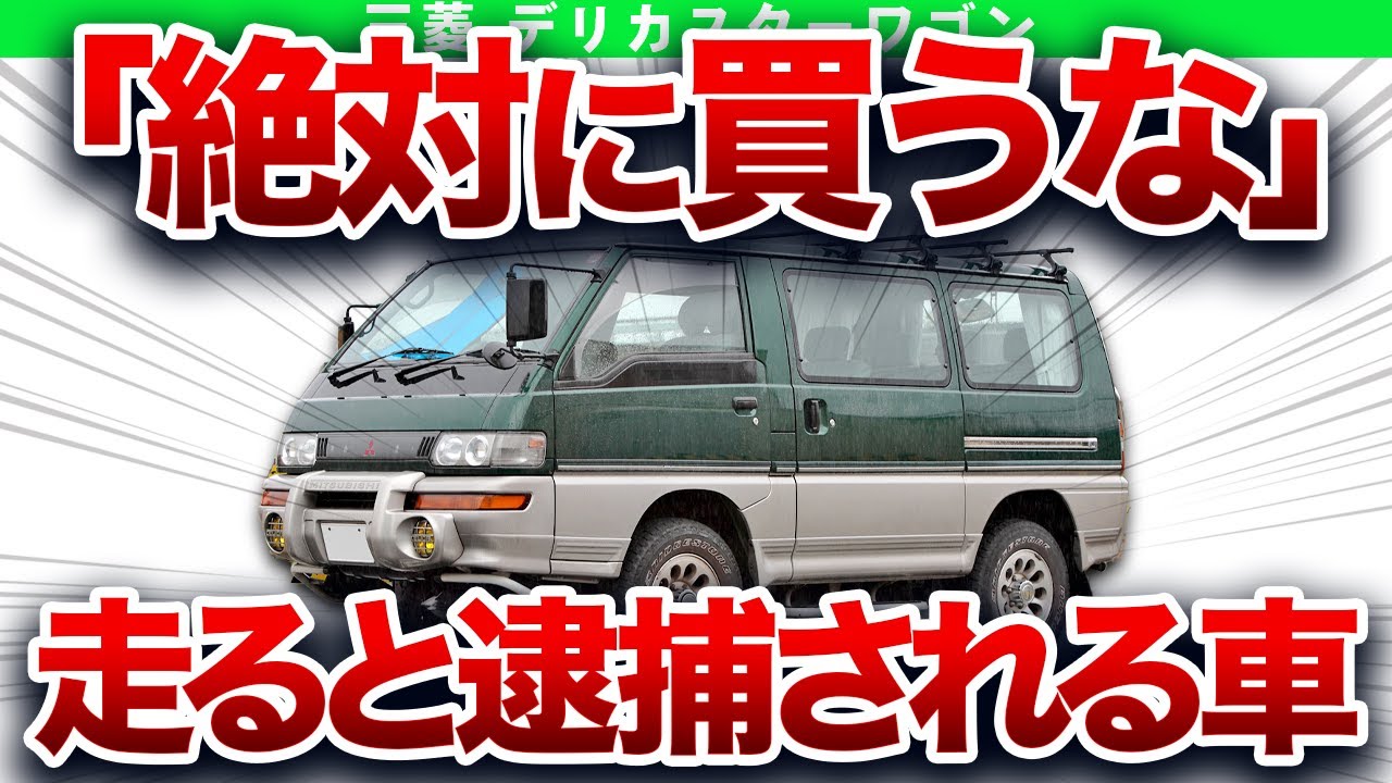 絶対買うな！首都圏で走ると逮捕される違法な名車を解説【ゆっくり解説】