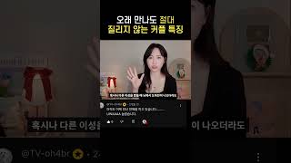 아무리 오래만나도 권태기가 오지 않는 커플 특징 3가지