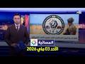 المسائية : الأحد 03 ماي 2026
