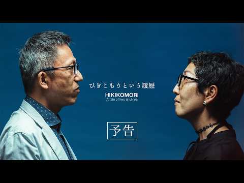 予告編】ひきこもりという履歴/HIKIKOMORI Teaser - YouTube