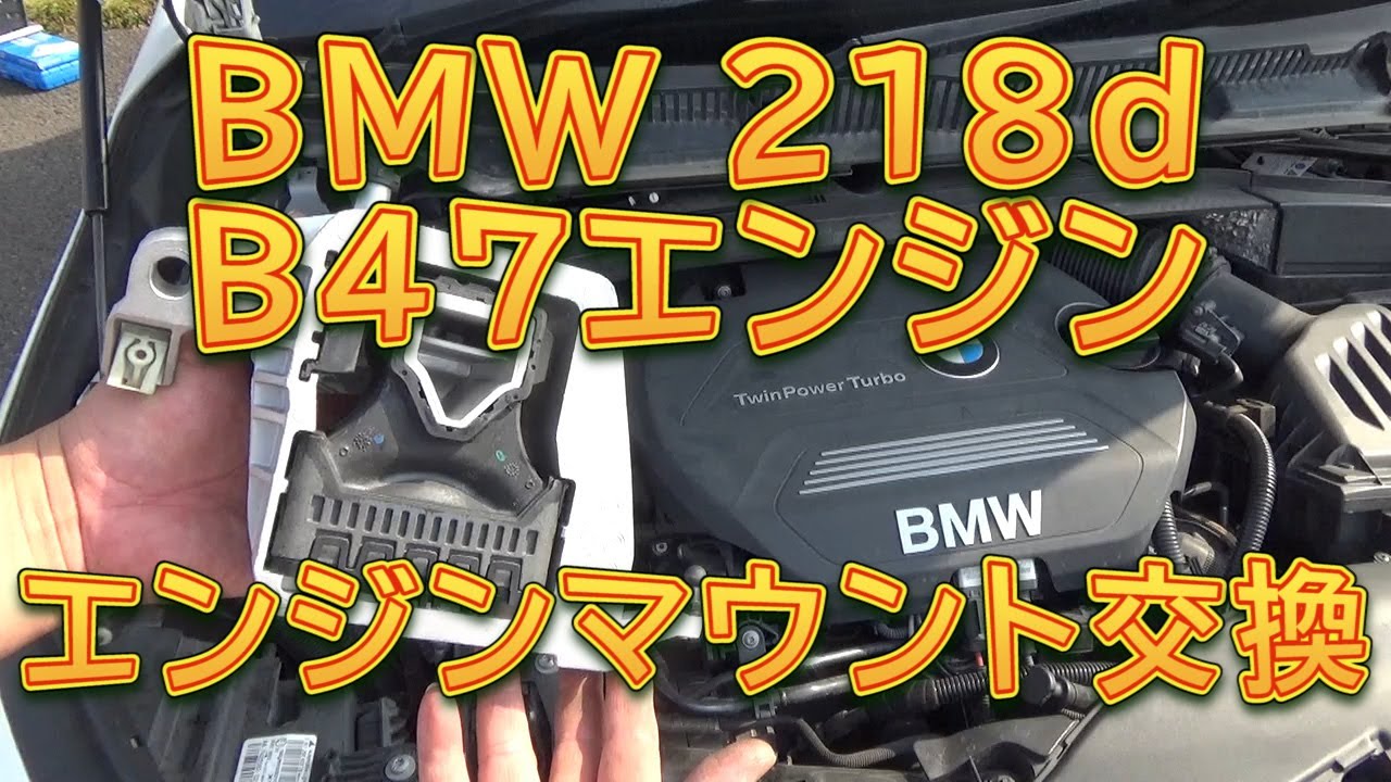 F45 BMW 218d B47　エンジンマウント交換／しゅんしゅんがれーじ
