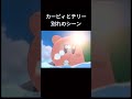 カービィとチリー別れのシーン