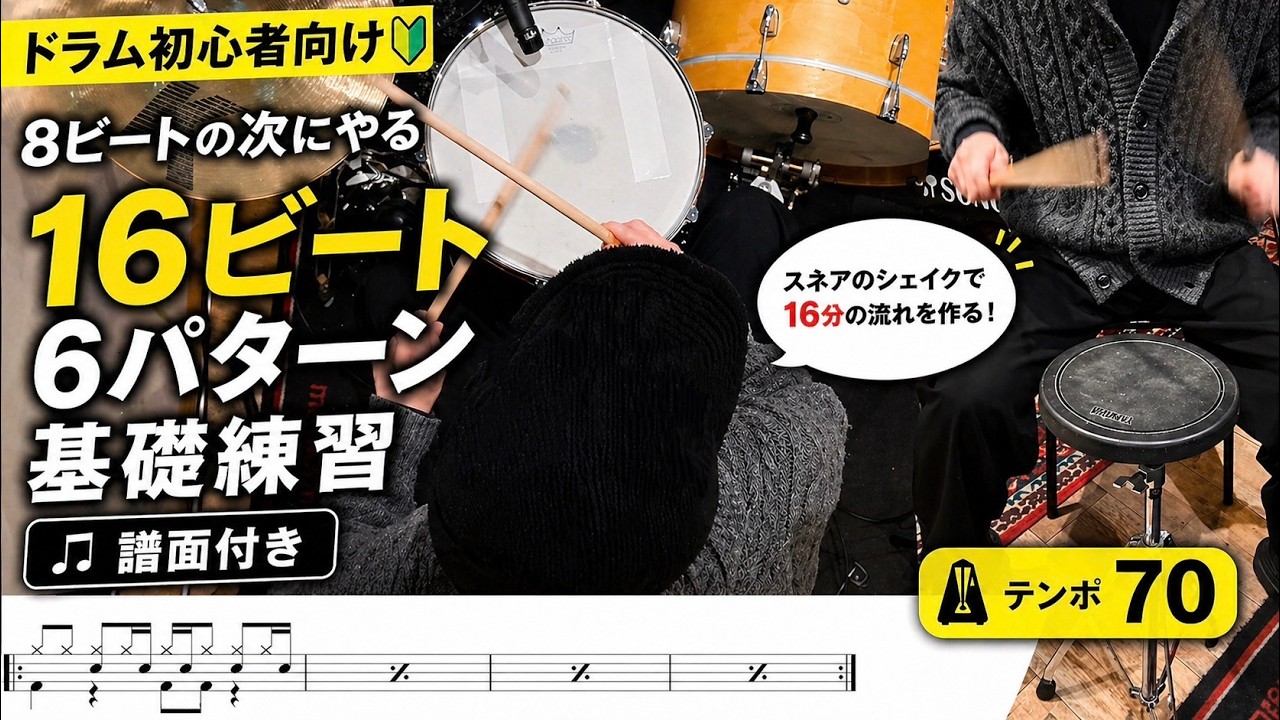 ドラム初心者向け】8ビートの次に覚えたい16ビート6パターン【譜面付き