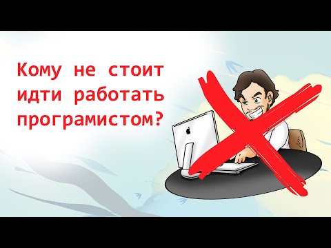 Кому не стоит работать программистом?