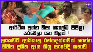 ආර්ථික ප්‍රශ්න නිසා කැලේ ම පිපිල පරවෙලා යන මලක් ! | ලංකවට ආසියානු රන්පදක්කමක් ගෙන්න සිහින දකින ඇය !