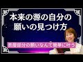 【本来の自分の願いの見つけ方】*この動画を見るだけで運気がアップする編集者によるヒーリング付き(詳細は概要欄に記載)