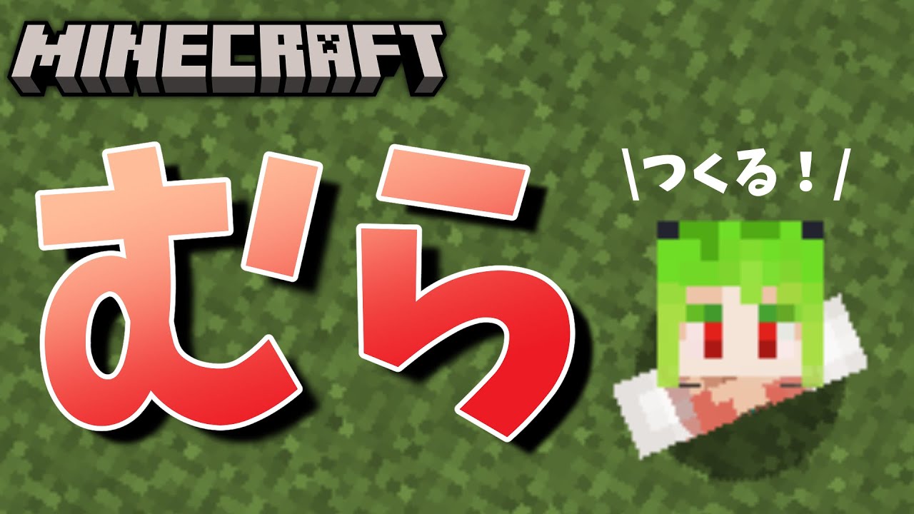 【 minecraft 】むらびとさんたちとマインクラフト！のんびり！【 VTuber 】《 マイクラ 実況 統合版》