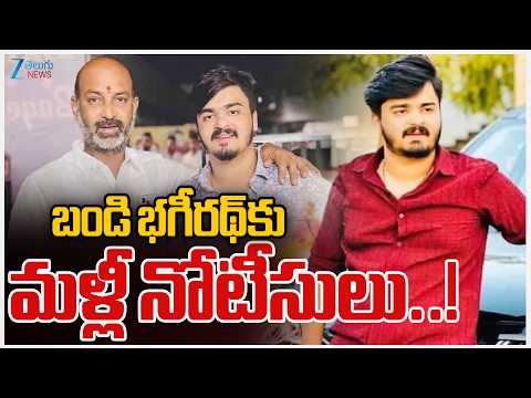 SIT Notices to Bandi Sanjay's Son Bhagirath | బండి భగీరథ్‌కు మళ్లీ నోటీసులు..! | ZEE News - ZEE24TELUGUNEWS