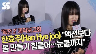 한효주(Han Hyo joo) "액션보다 몸 만들기 힘들어…눈물까지" ('독전 2' 제작발표회)