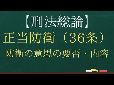 General Principles of Criminal Law] Self-Defense - Necessity and