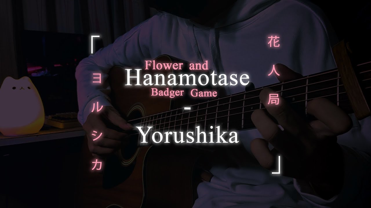 Flower and Badger Game / Hanamotase (花人局) Yorushika (ヨルシカ