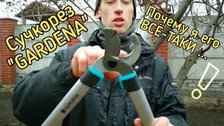 СУЧКОРЕЗ GARDENA КУПИТЬ ИЛИ НЕТ! Аргументированное мнение.