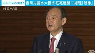 吉川元農水大臣の在宅起訴受け　菅総理「大変残念」(2021年1月15日)