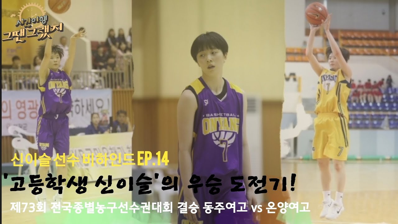 '고등학생 신이슬'의 우승 도전기! 제73회  전국종별농구선수권대회 결승 동주여고 vs 온양여고